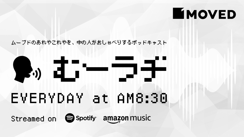 MOVEDの社名の由来・立ち上げのエピソード／むーラヂ〜こころがうごくラヂオ